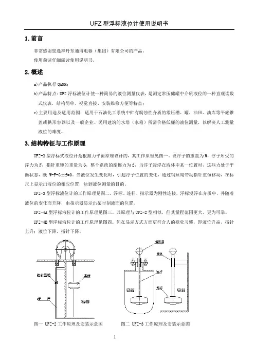 UFZ 型浮标液位计使用说明书 - 丹东通博电器(集团)有限公司