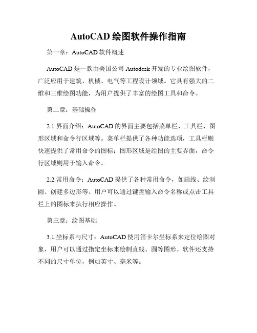 AutoCAD绘图软件操作指南