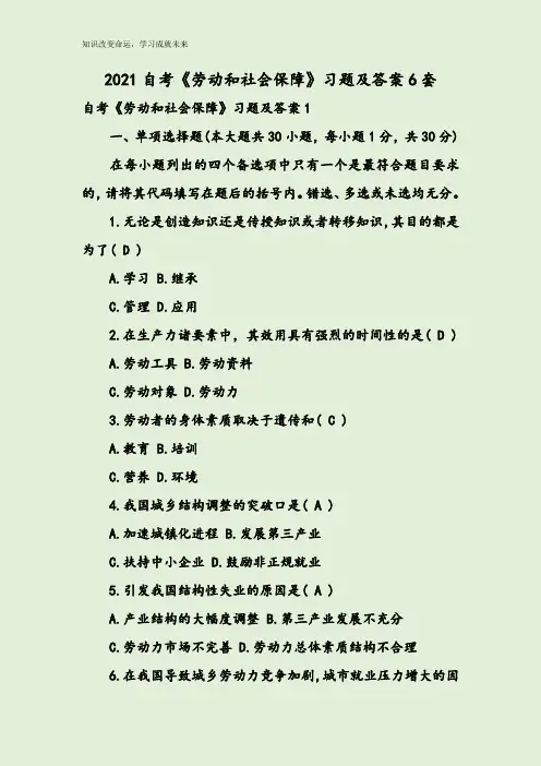 2021自考《劳动和社会保障》习题及答案6套