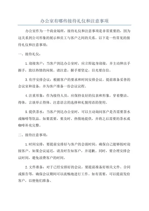 办公室有哪些接待礼仪和注意事项