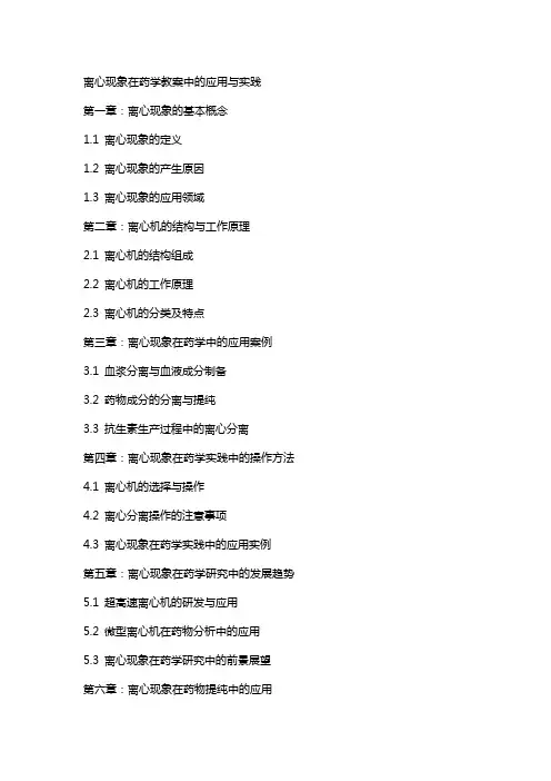 离心现象在药学教案中的应用与实践