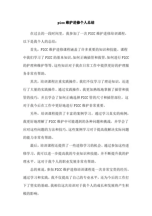 picc维护进修个人总结