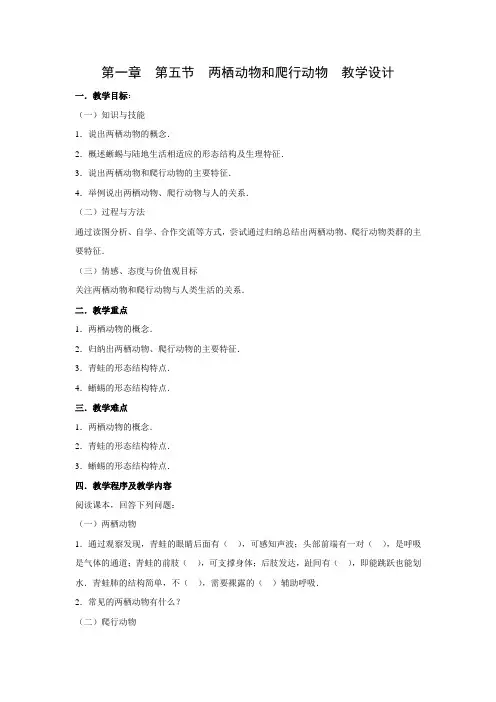 教学设计2：5.1.5两栖动物和爬行动物