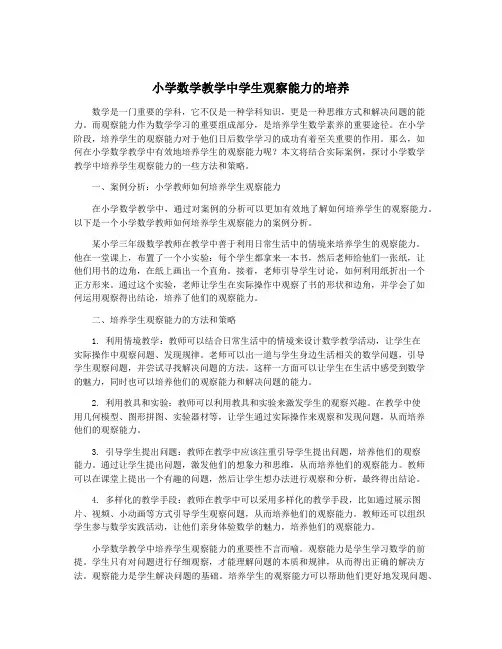 小学数学教学中学生观察能力的培养