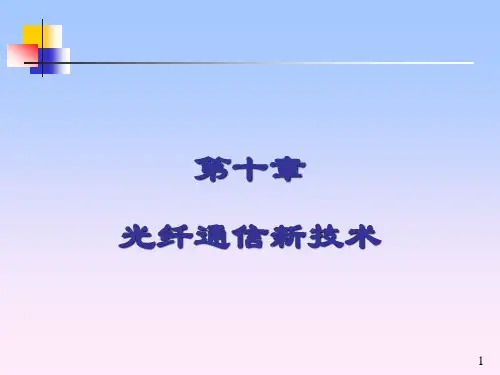 第10章光纤通信新技术new.pptx