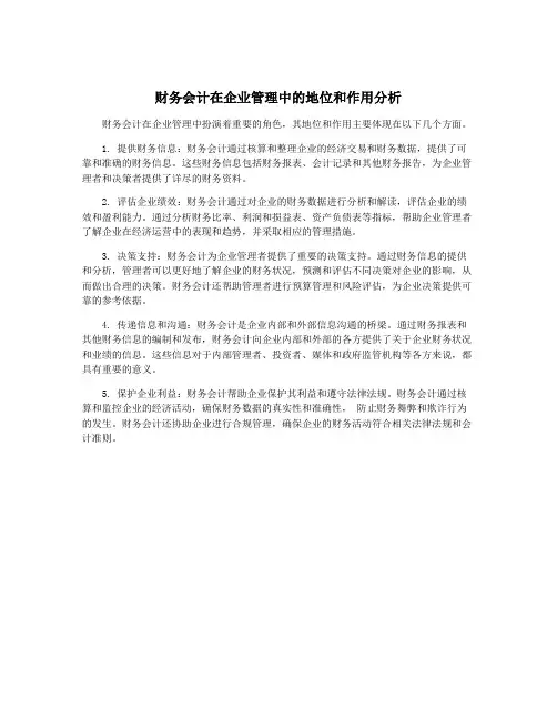 财务会计在企业管理中的地位和作用分析