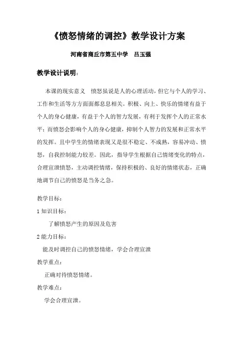 愤怒情绪的调控