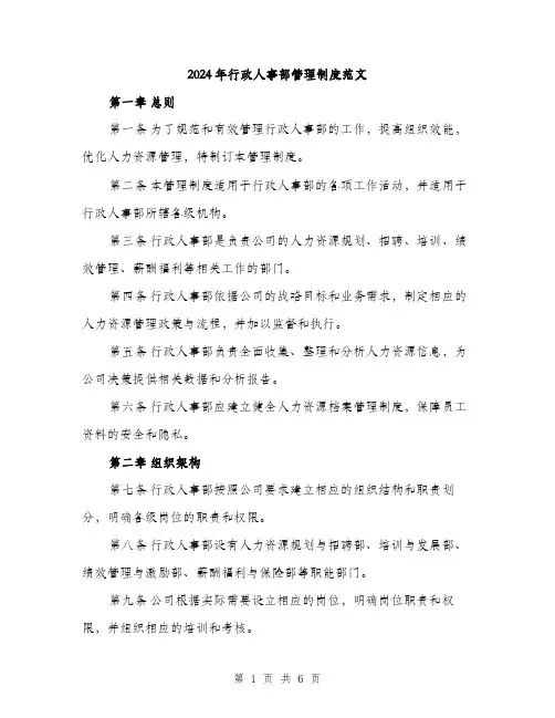 2024年行政人事部管理制度范文(2篇)