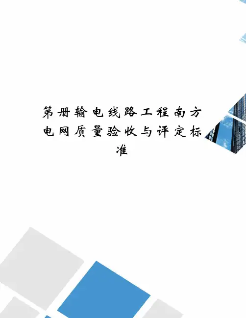 第册输电线路工程南方电网质量验收与评定标准