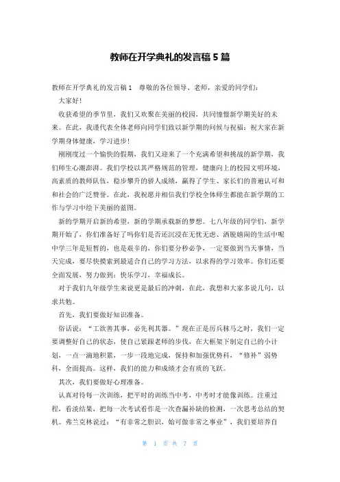 教师在开学典礼的发言稿5篇