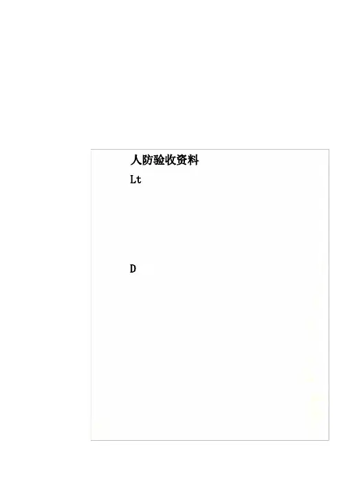 人防验收资料