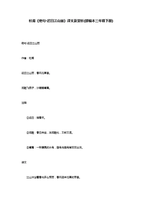 杜甫《绝句·迟日江山丽》译文及赏析(部编本三年级下册)