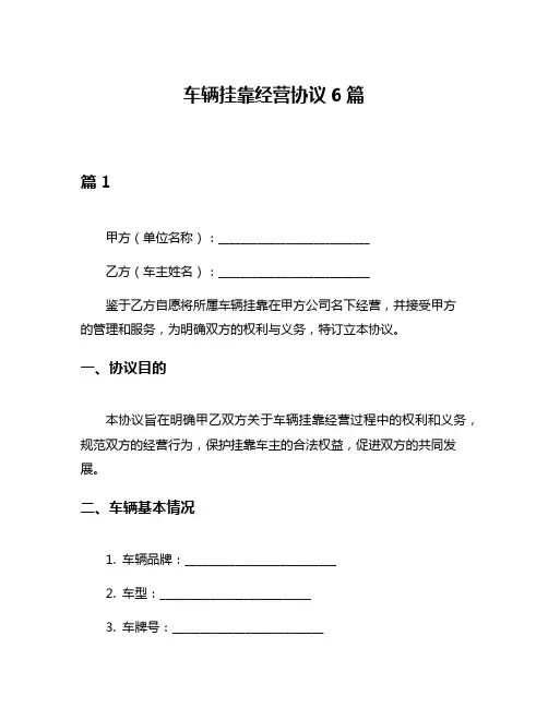 车辆挂靠经营协议6篇
