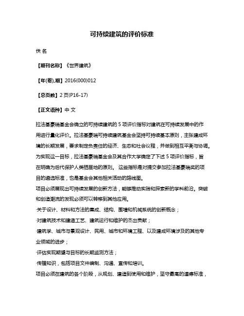可持续建筑的评价标准