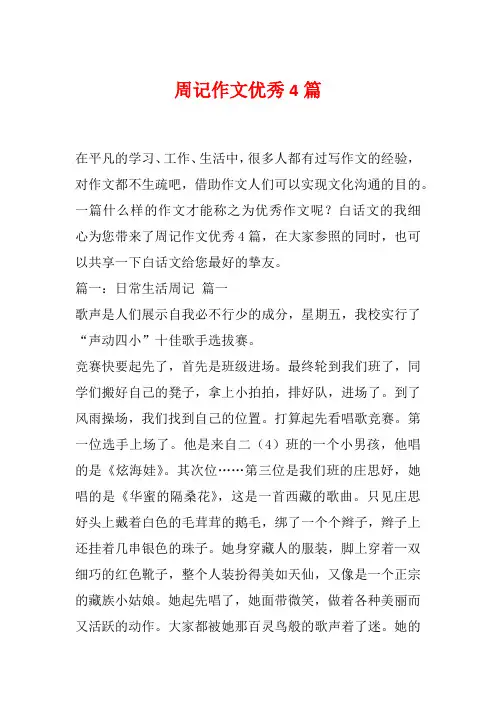 周记作文优秀4篇