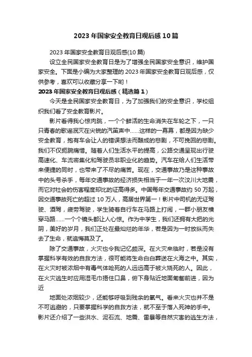 2023年国家安全教育日观后感10篇