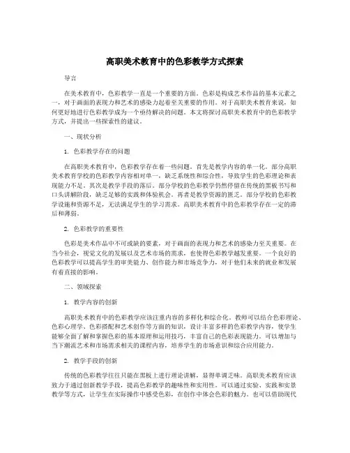 高职美术教育中的色彩教学方式探索