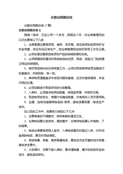 仓管试用期总结（7篇）