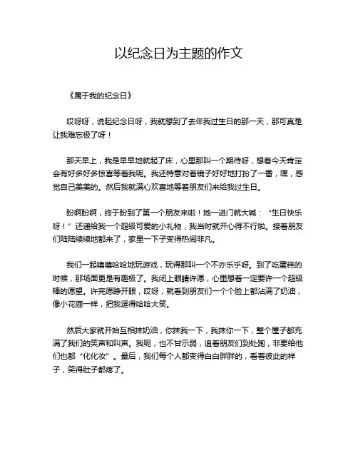 以纪念日为主题的作文