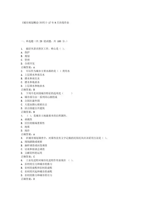 《城市规划概论(本科)》17年9月在线作业 满分答案