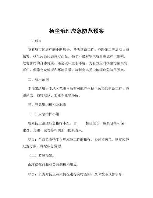 扬尘治理应急防范预案