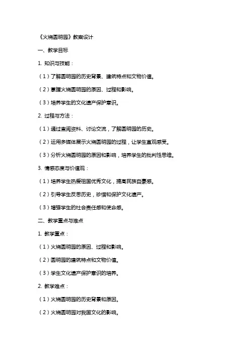 《火烧圆明园》教案设计