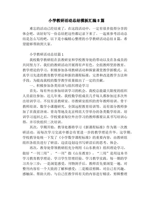 小学教研活动总结模板汇编8篇