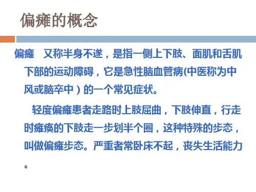 偏瘫患者的临床护理.ppt