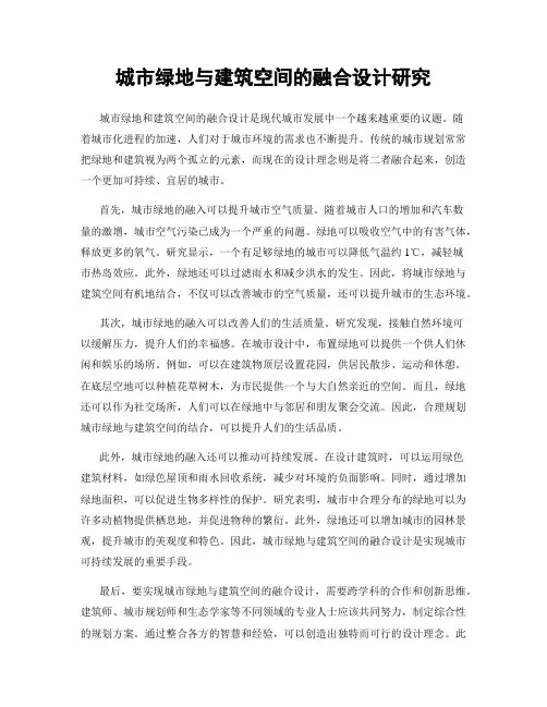 城市绿地与建筑空间的融合设计研究