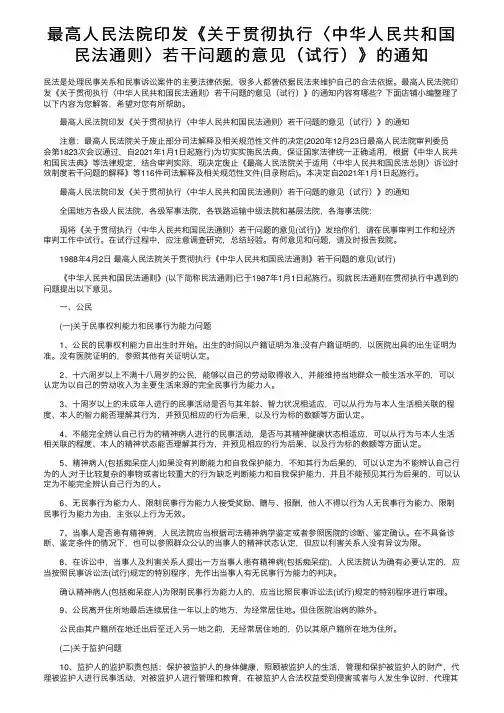 最高人民法院印发《关于贯彻执行〈中华人民共和国民法通则〉若干问题的意见（试行）》的通知
