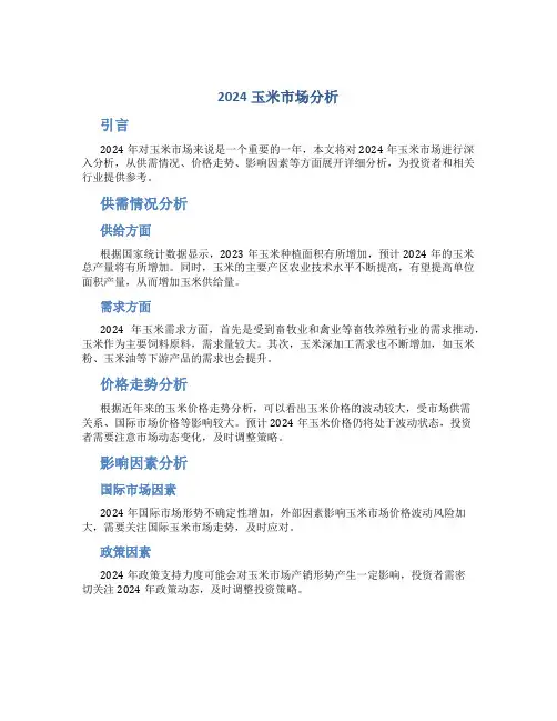 2024玉米市场分析