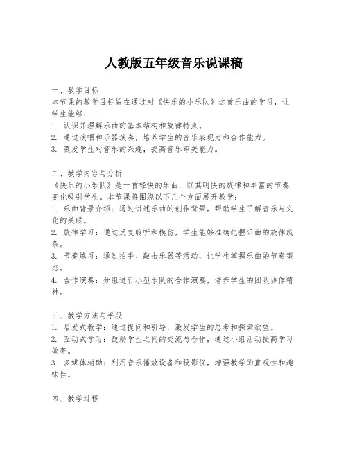 人教版五年级音乐说课稿
