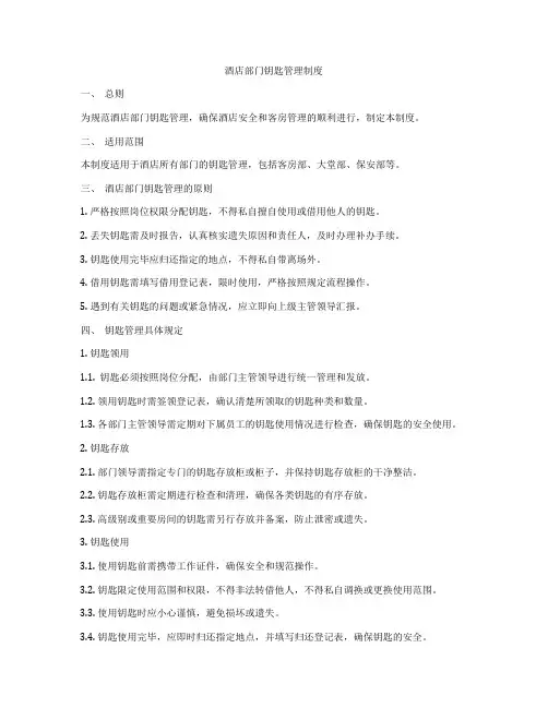 酒店部门钥匙管理制度