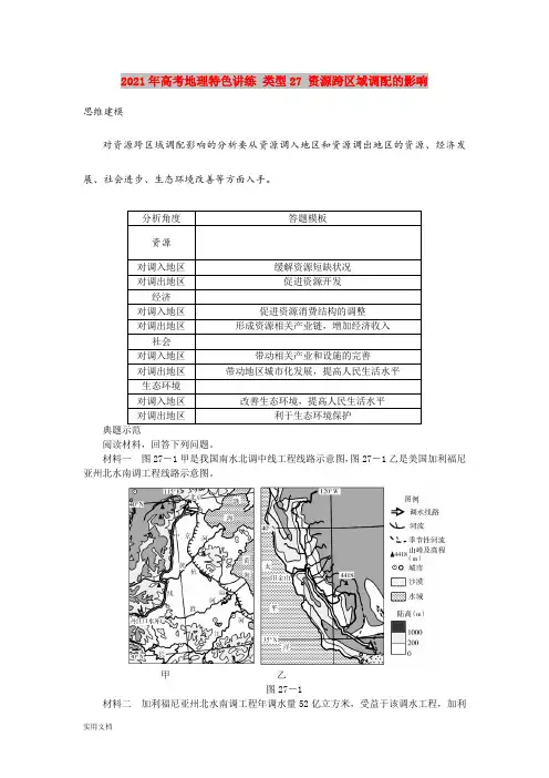 2021-2022年高考地理特色讲练 类型27 资源跨区域调配的影响