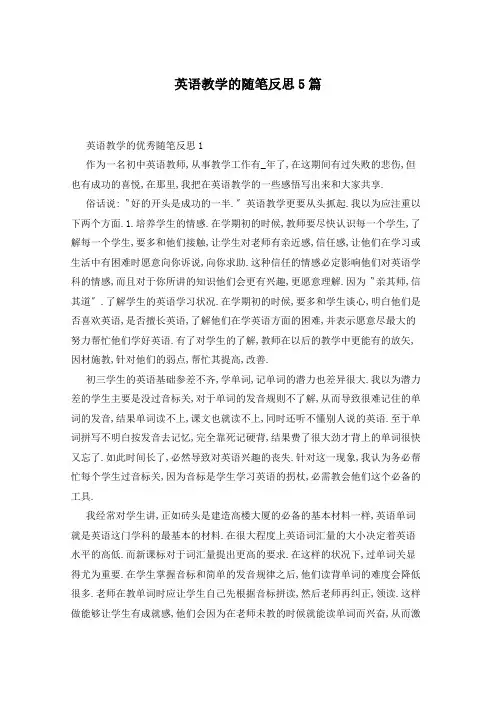 英语教学的随笔反思5篇