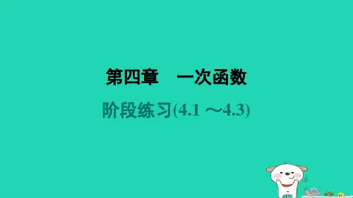 八年级数学上册第4章一次函数阶段练习(4-1～4-3)新版北师大版