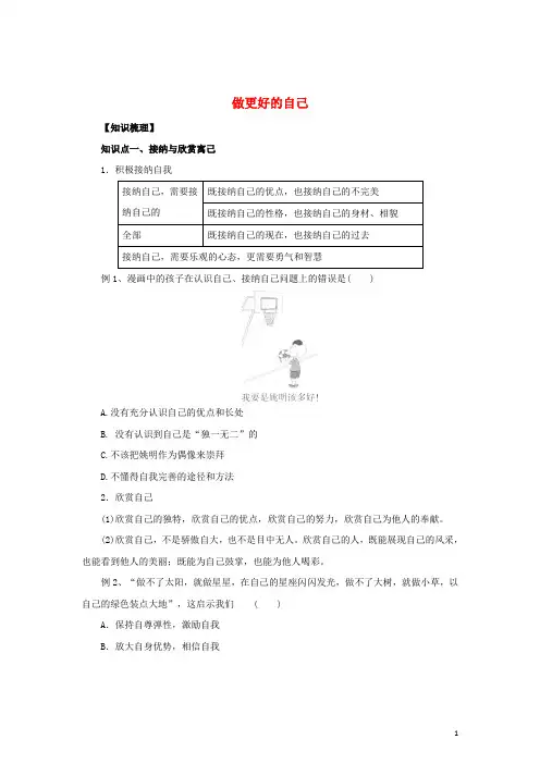 七年级道德与法治上册 第一单元 成长的节拍 第三课 发现自己 第2框 做更好的自己知识梳理1 新人教版