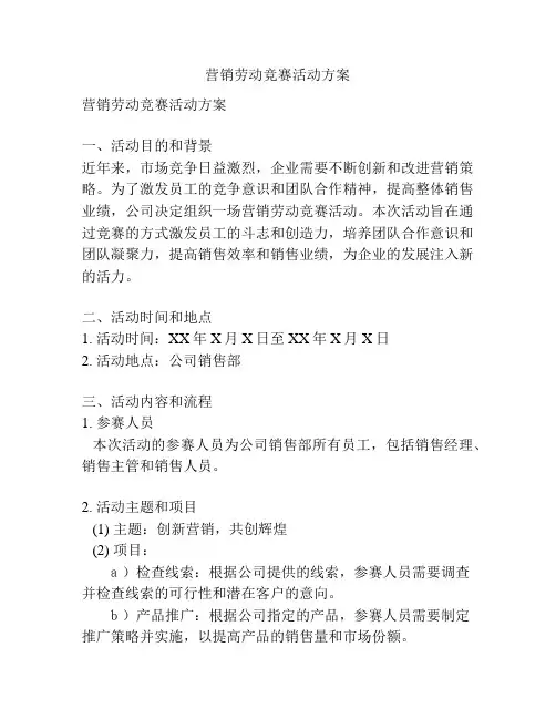 营销劳动竞赛活动方案