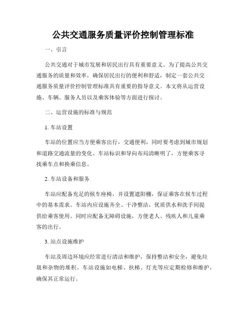 公共交通服务质量评价控制管理标准