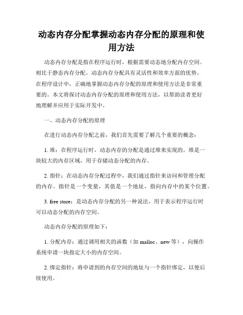 动态内存分配掌握动态内存分配的原理和使用方法