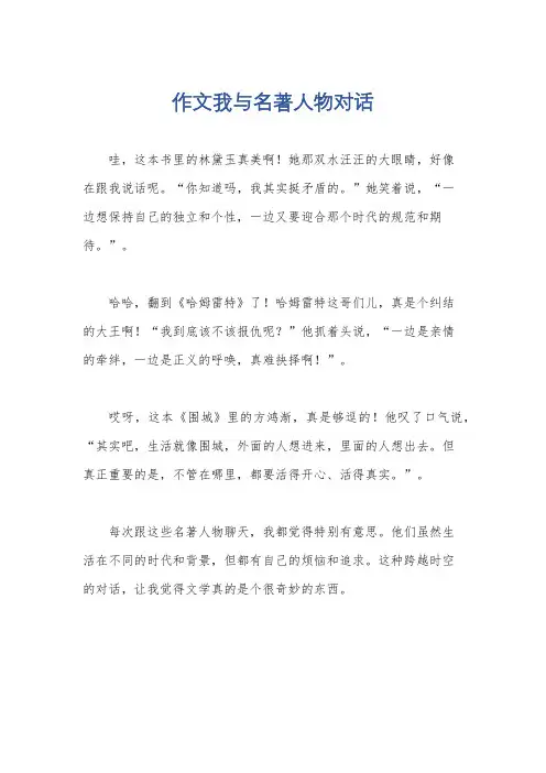 作文我与名著人物对话