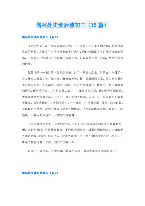儒林外史读后感初三(13篇)