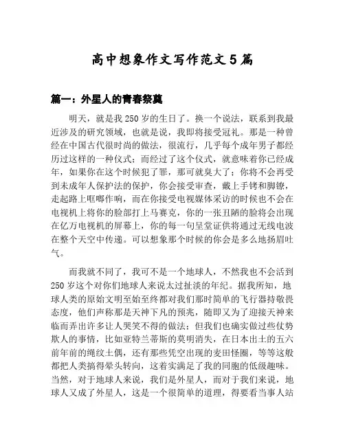 高中想象作文写作范文汇总：外星人的青春祭奠等5篇文集