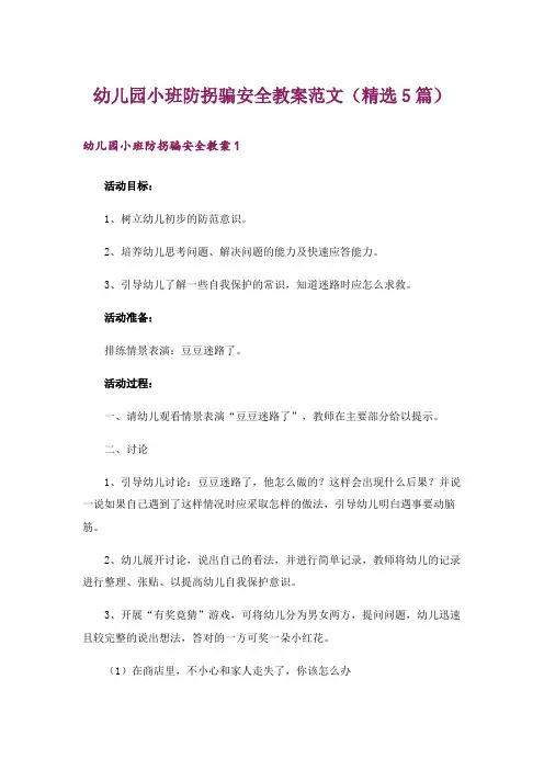 幼儿园小班防拐骗安全教案范文(精选5篇)