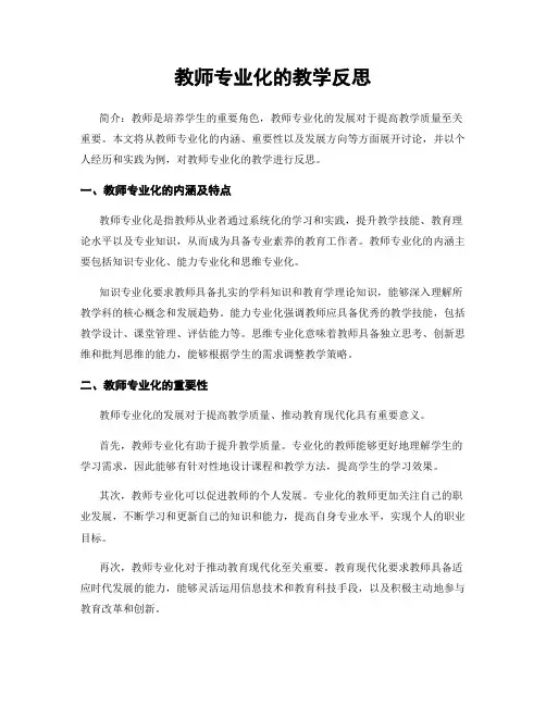 教师专业化的教学反思