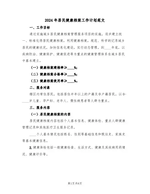 2024年居民健康档案工作计划范文(二篇)