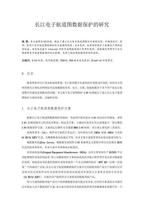 长江电子航道图(S-63标准)数据保护的研究