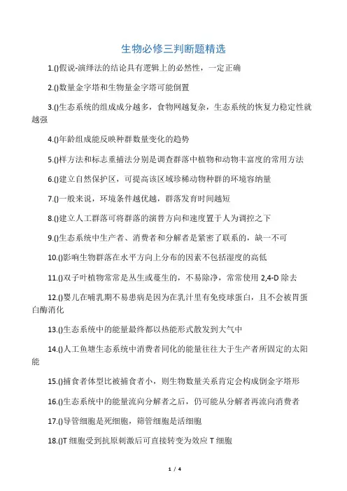 (完整word版)(2018)高中生物必修三判断题精选(附答案)