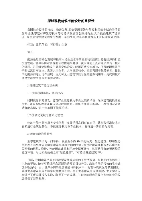 探讨现代建筑节能设计的重要性