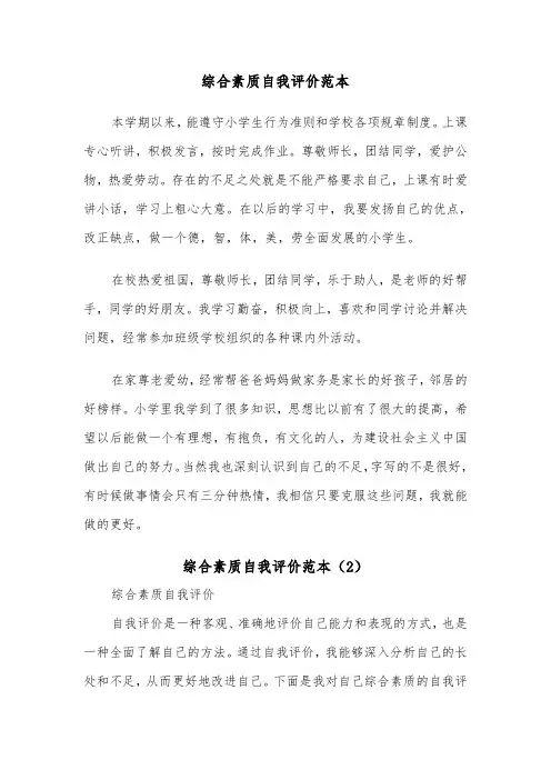 综合素质自我评价范本（5篇）